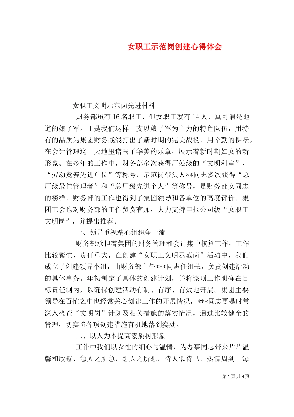 女职工示范岗创建心得体会（一）_第1页