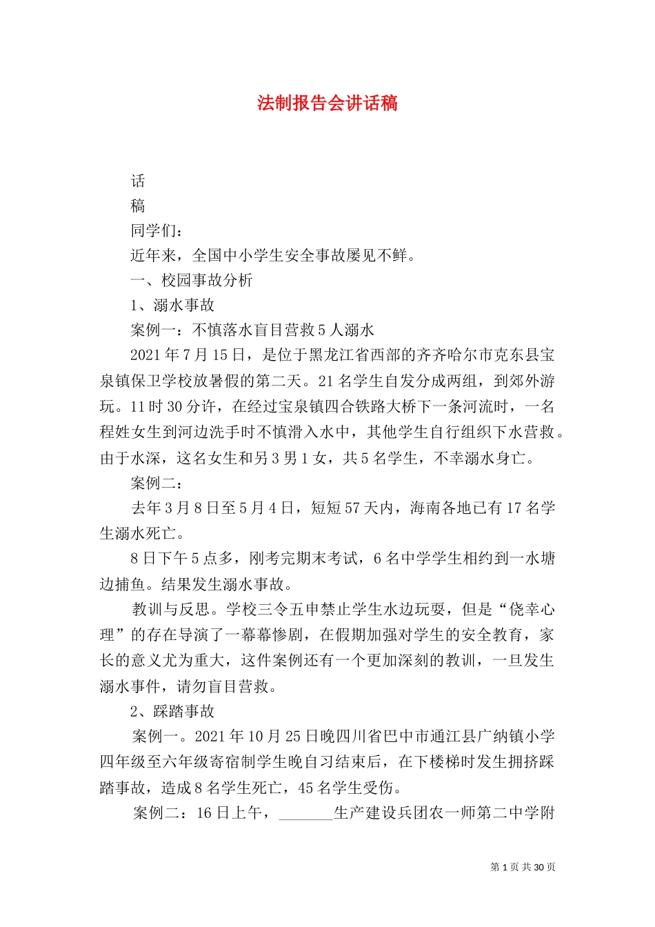 法制报告会讲话稿（一）_第1页