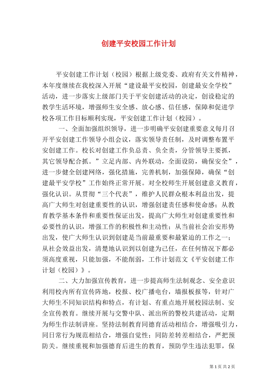 创建平安校园工作计划（五）_第1页