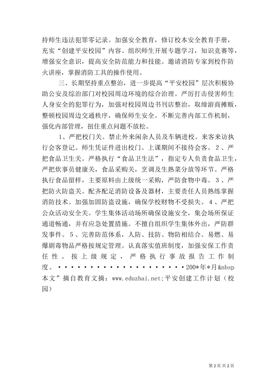 创建平安校园工作计划（五）_第2页