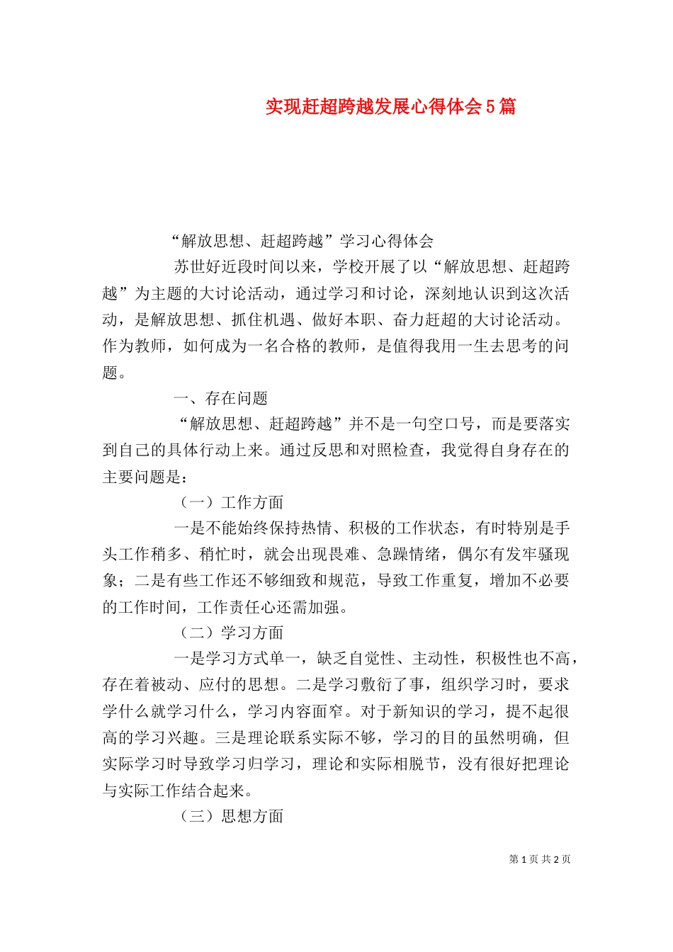 实现赶超跨越发展心得体会5篇（三）_第1页