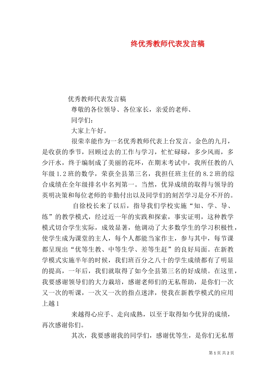 终优秀教师代表发言稿（一）_第1页