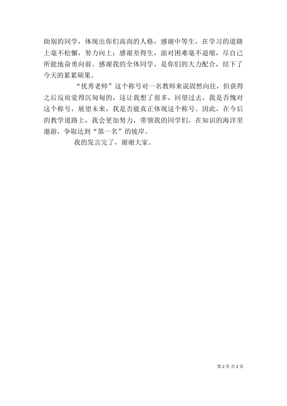终优秀教师代表发言稿（一）_第2页