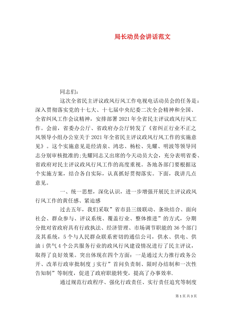 局长动员会讲话范文_第1页