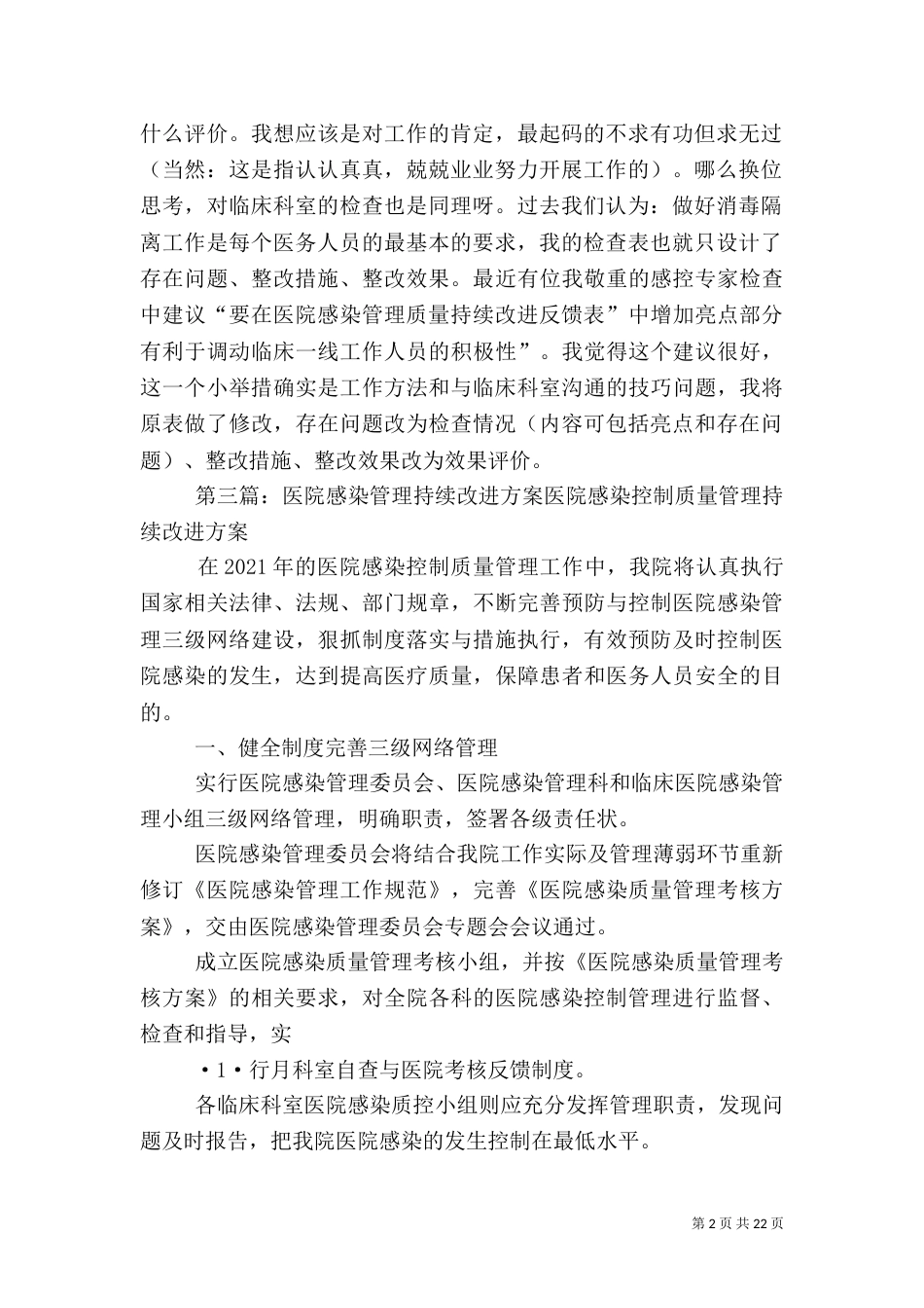 医院感染管理质量持续改进记录表_第2页