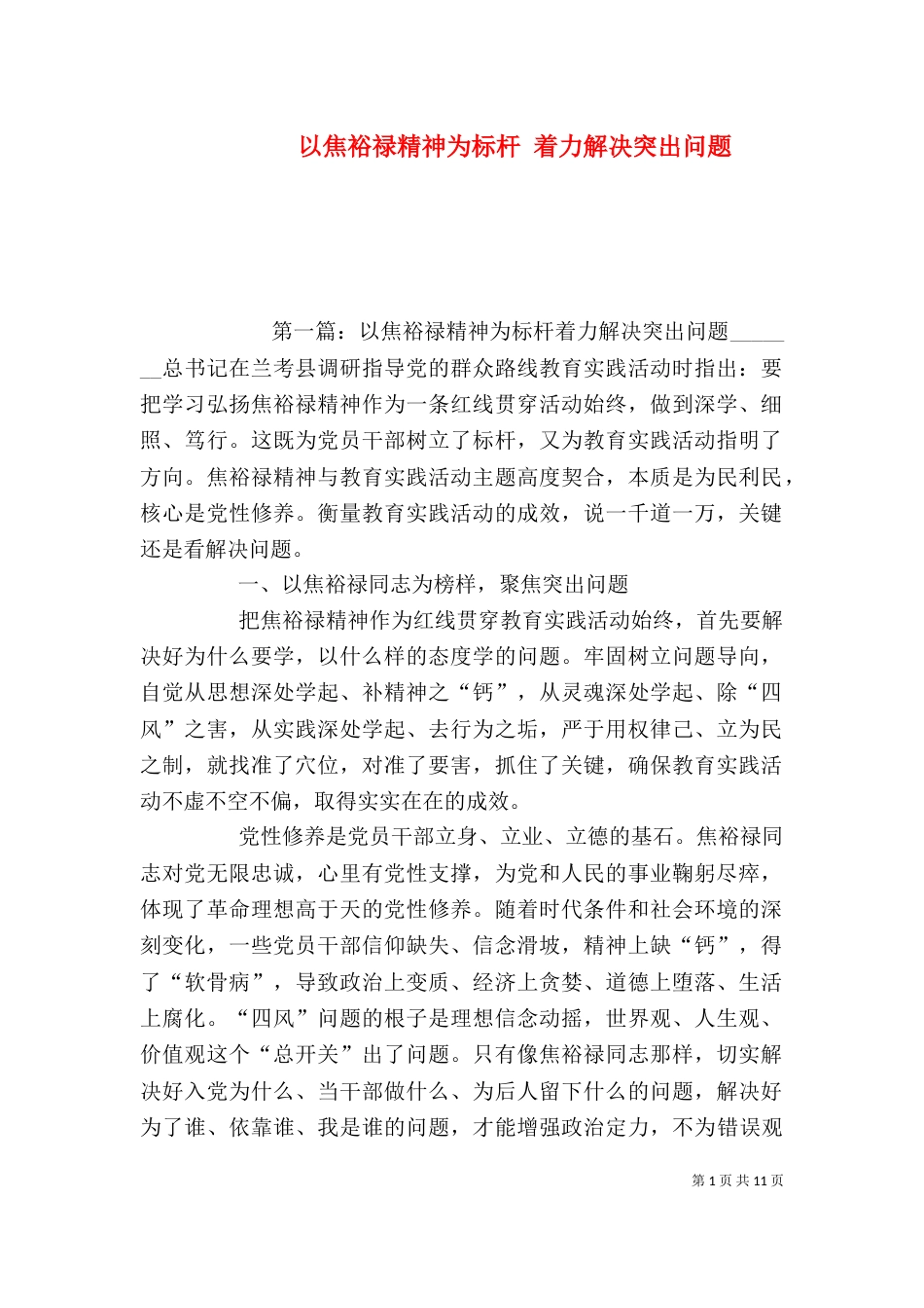 以焦裕禄精神为标杆 着力解决突出问题_第1页