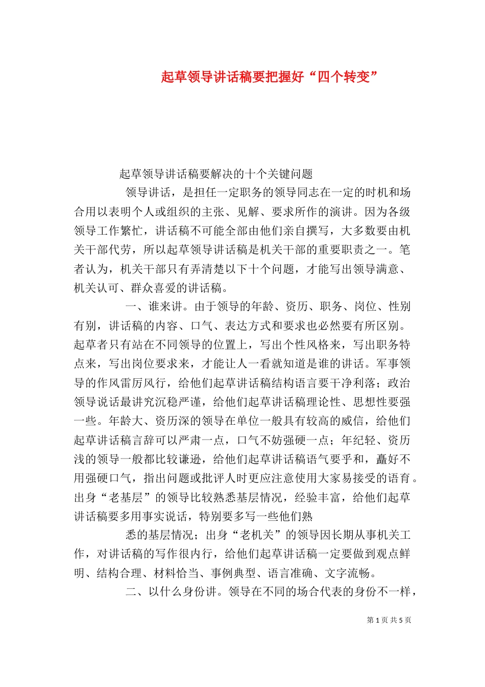 起草领导讲话稿要把握好“四个转变”（二）_第1页