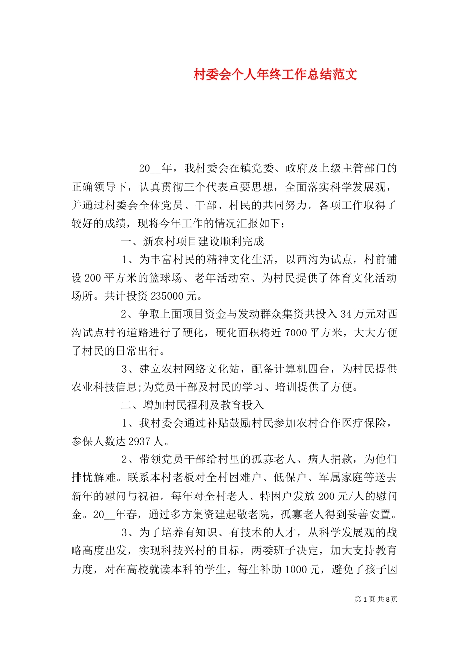 村委会个人年终工作总结范文_第1页
