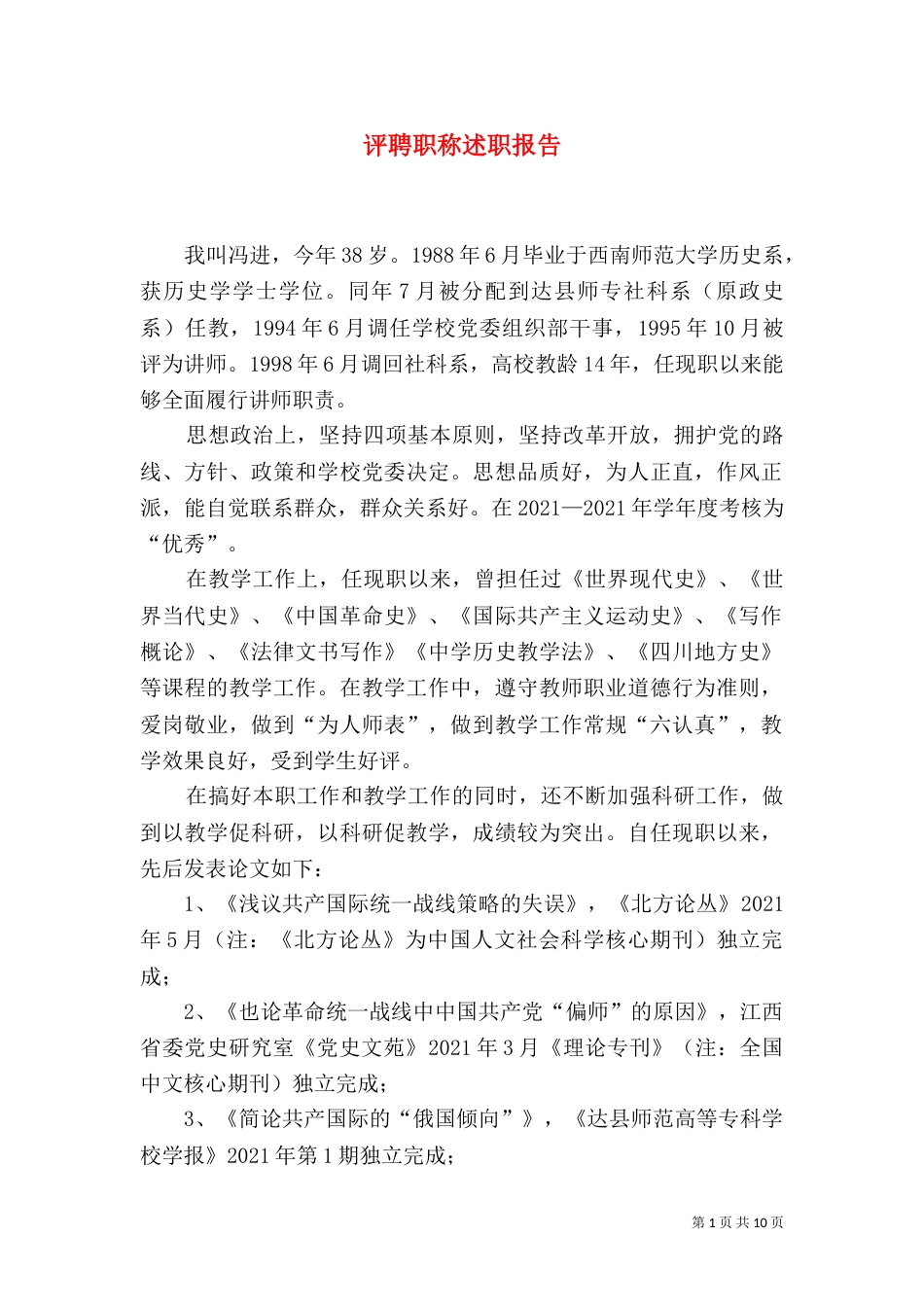 评聘职称述职报告_第1页