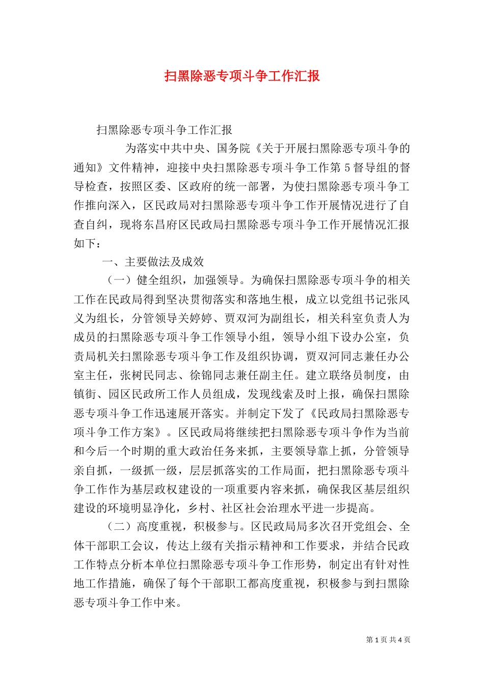 扫黑除恶专项斗争工作汇报_第1页