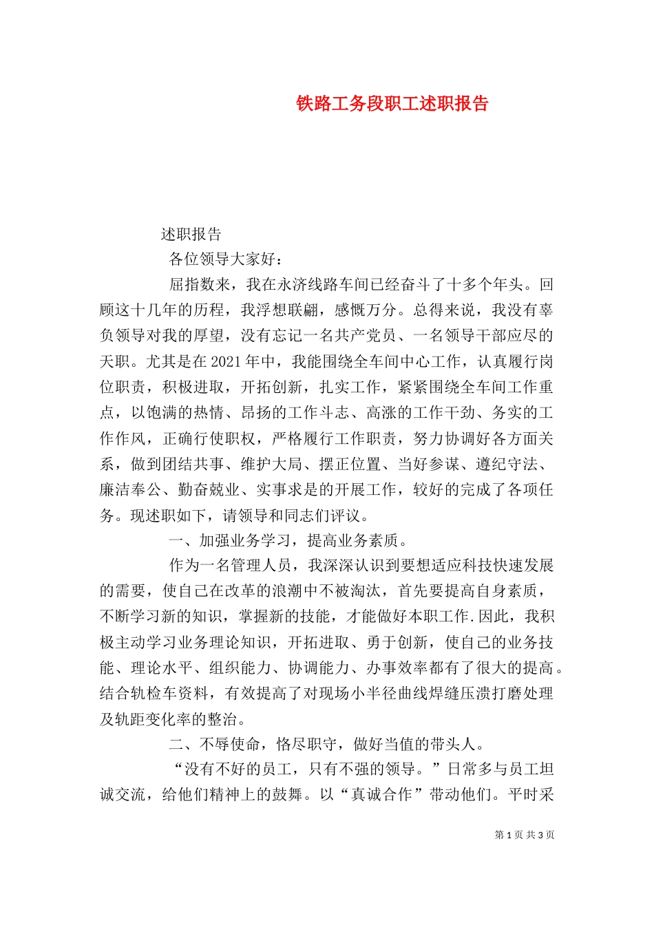 铁路工务段职工述职报告（一）_第1页