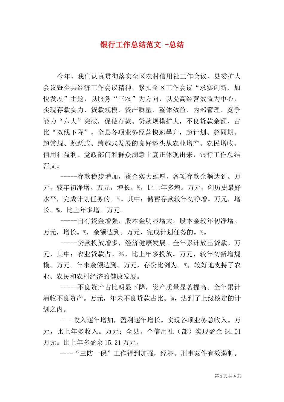 银行工作总结范文 -总结_第1页