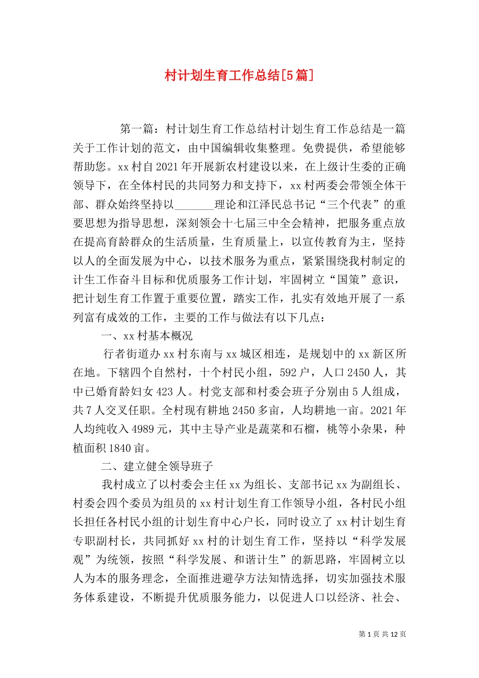 村计划生育工作总结[5篇]_第1页