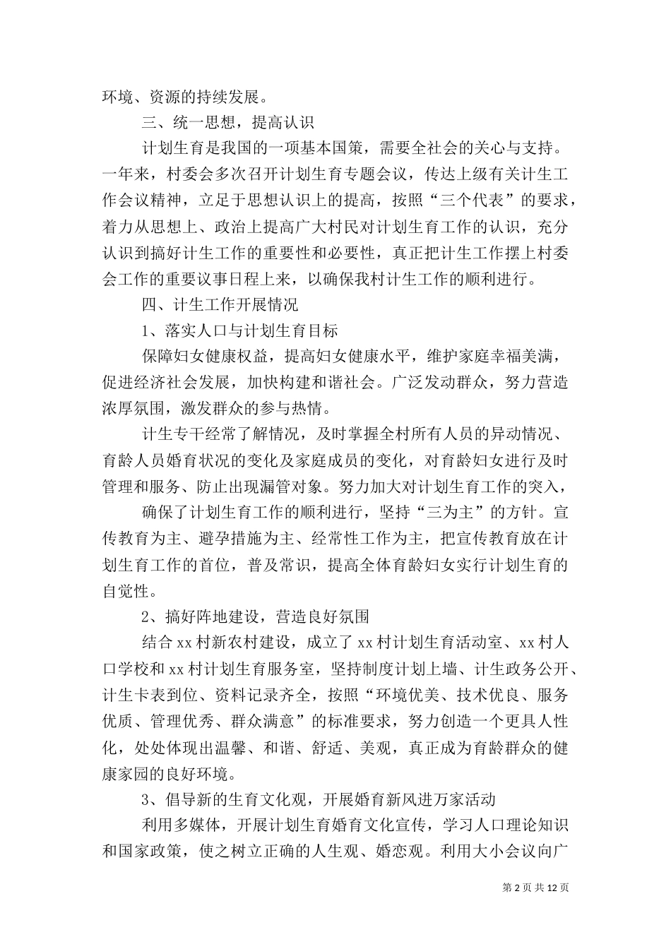 村计划生育工作总结[5篇]_第2页