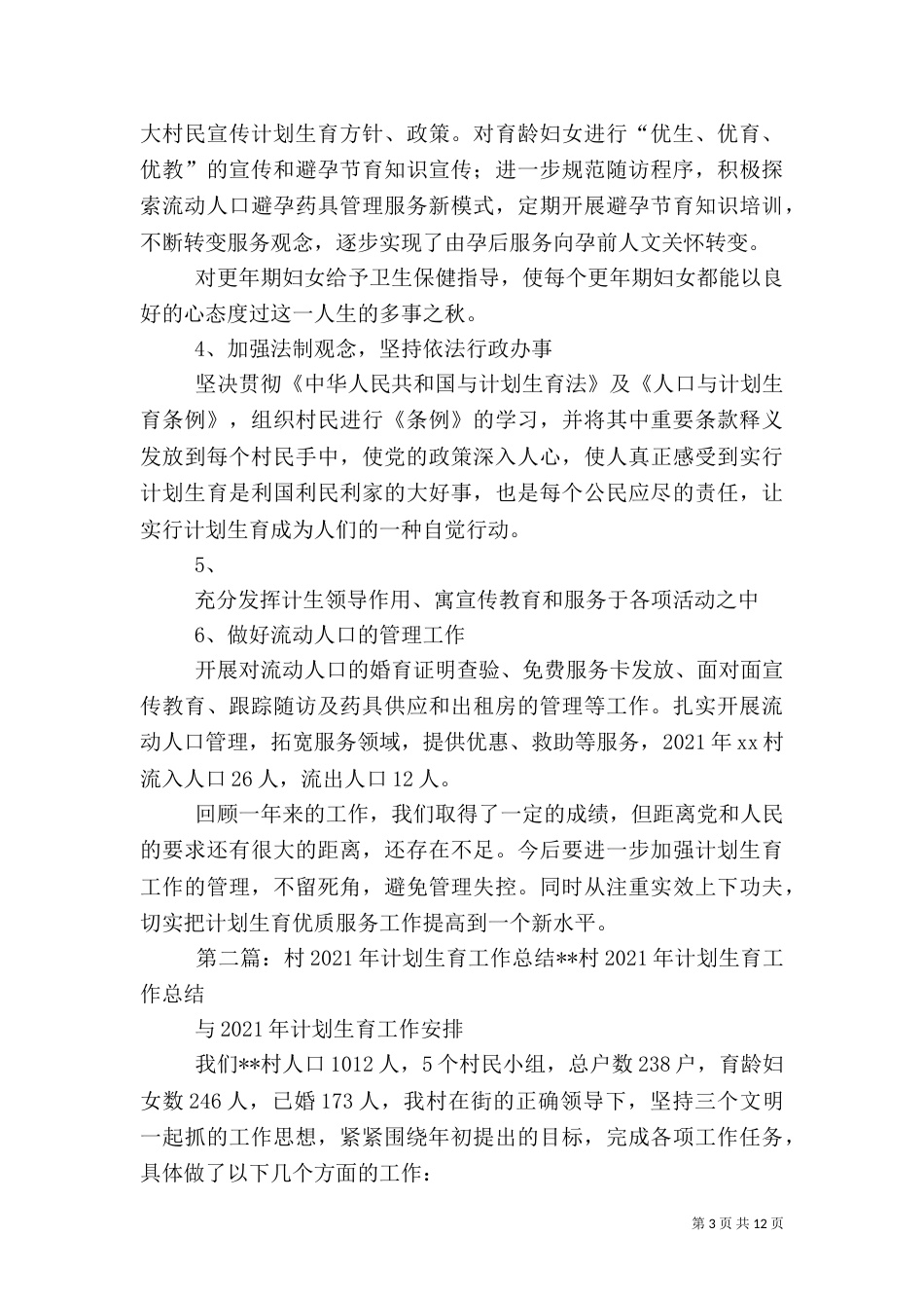 村计划生育工作总结[5篇]_第3页