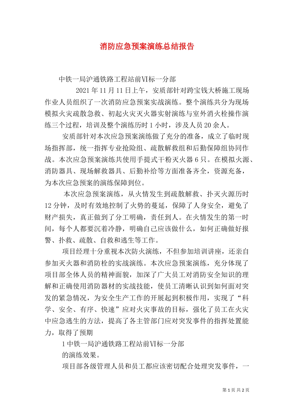 消防应急预案演练总结报告（二）_第1页
