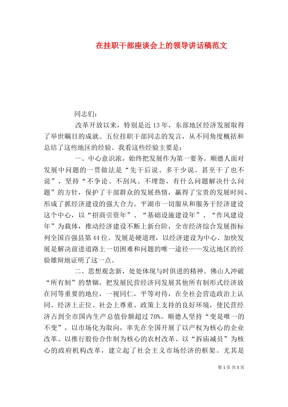 在挂职干部座谈会上的领导讲话稿范文_第1页