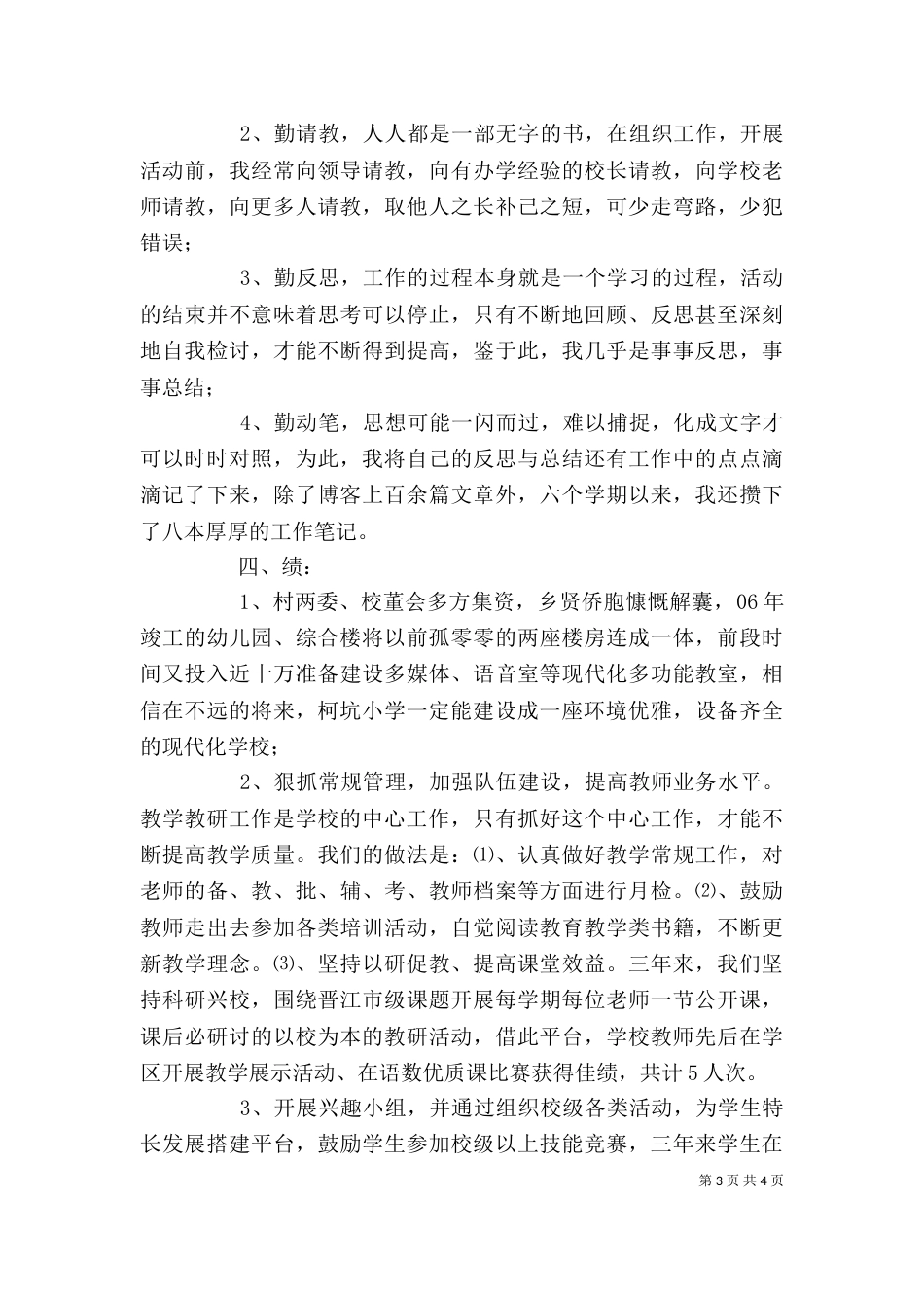 校长述职报告范文（二）0_第3页