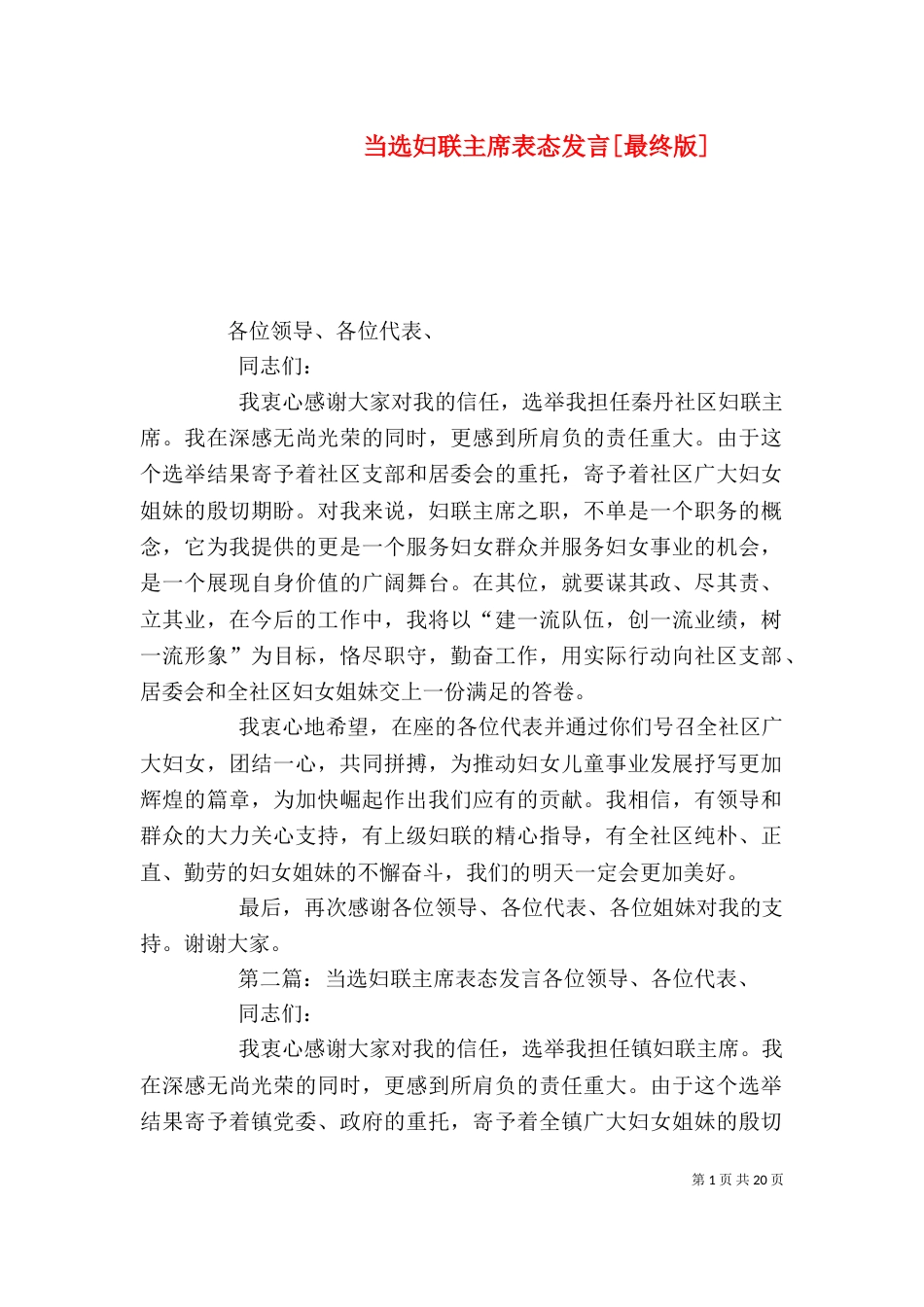 当选妇联主席表态发言[最终版]_第1页