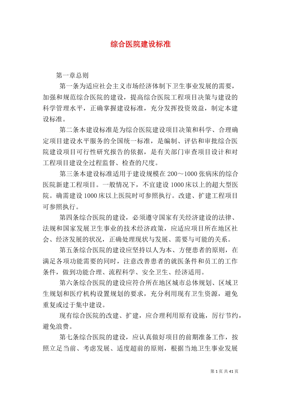 综合医院建设标准（四）_第1页