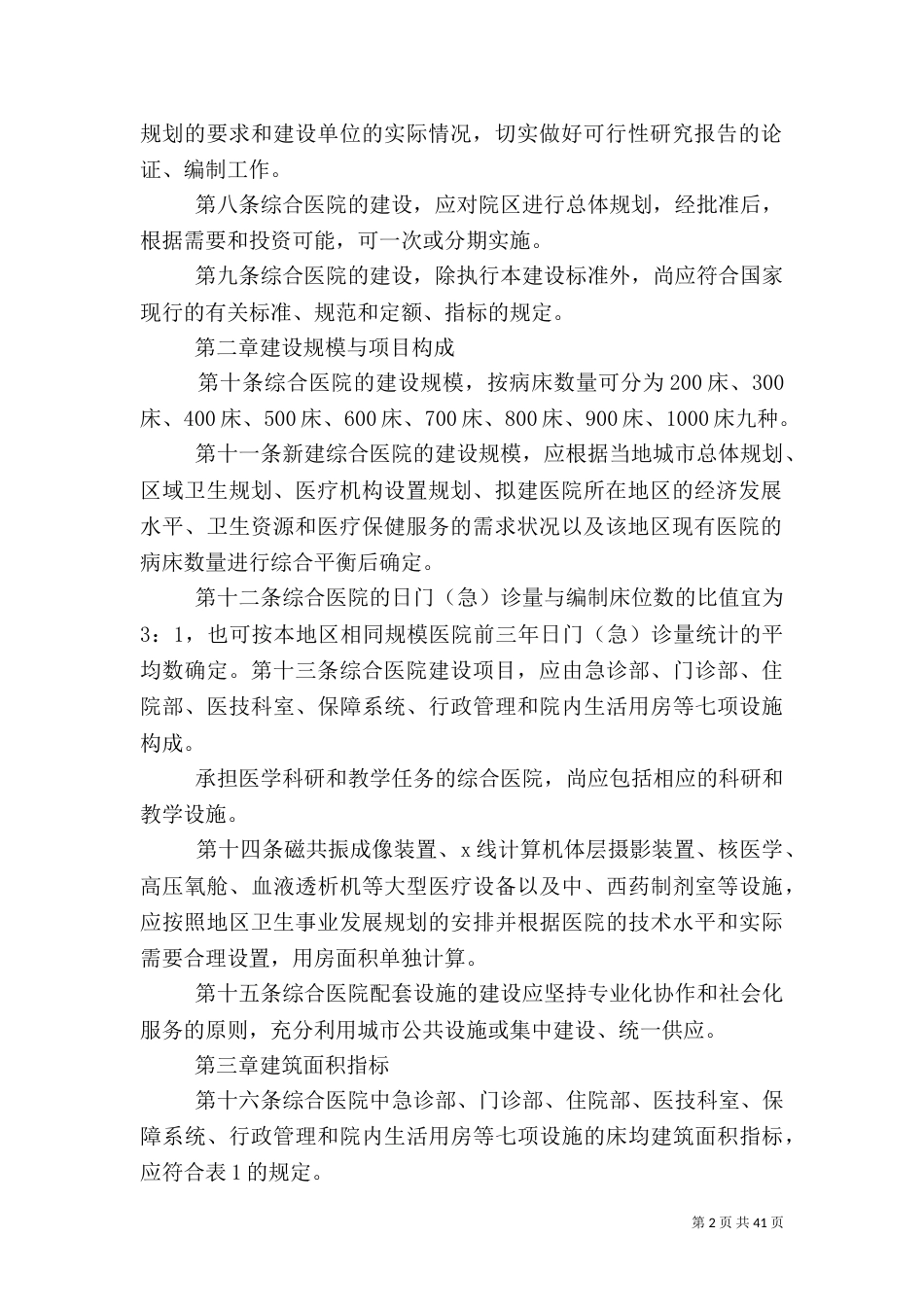 综合医院建设标准（四）_第2页