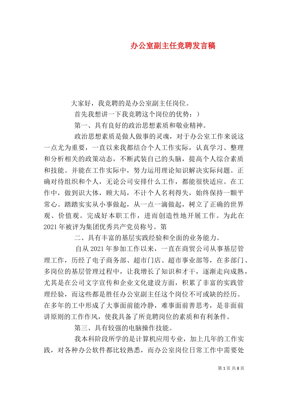 办公室副主任竞聘发言稿（三）_第1页