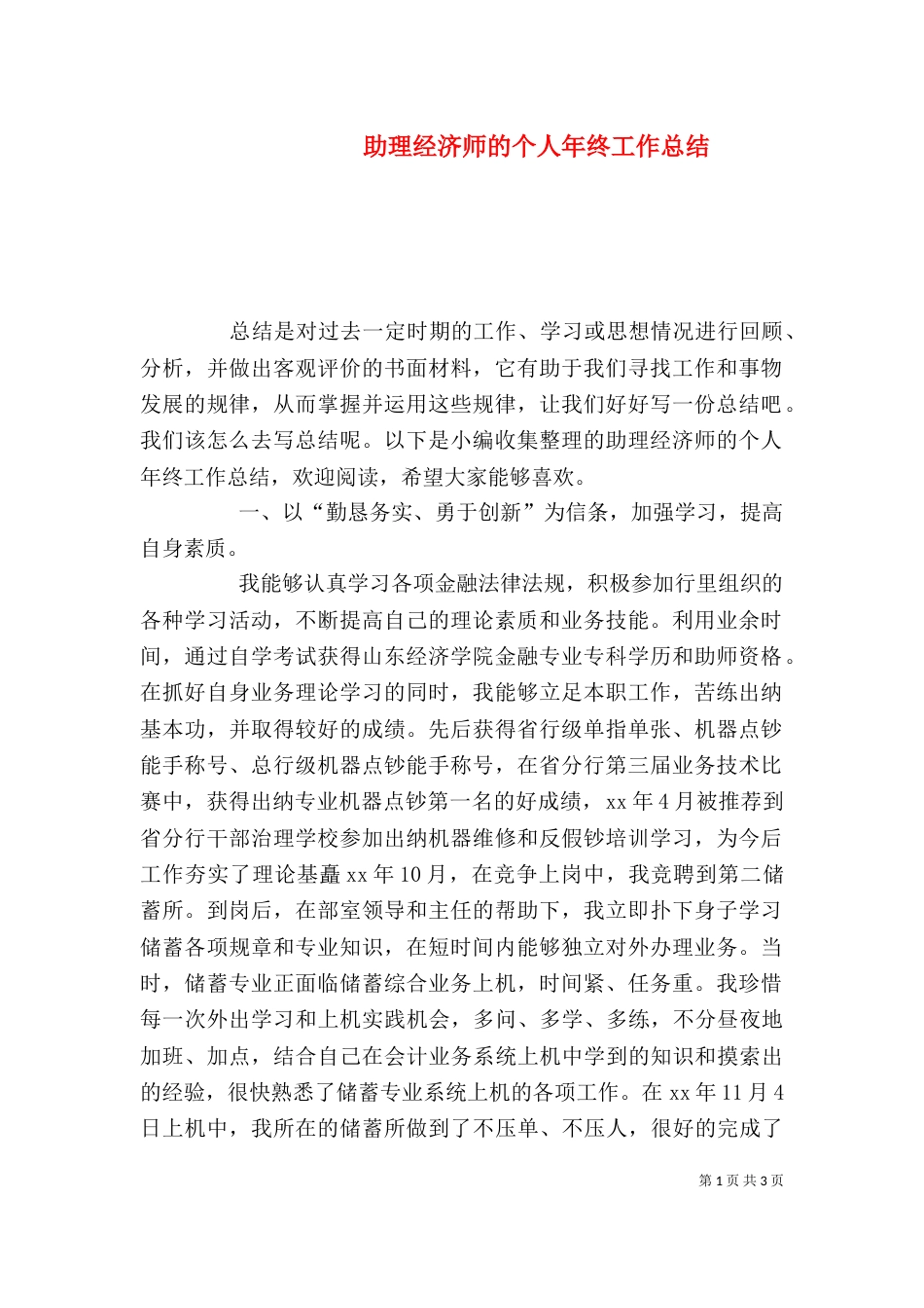 助理经济师的个人年终工作总结_第1页