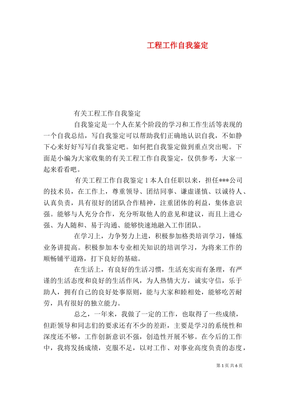 工程工作自我鉴定（一）_第1页