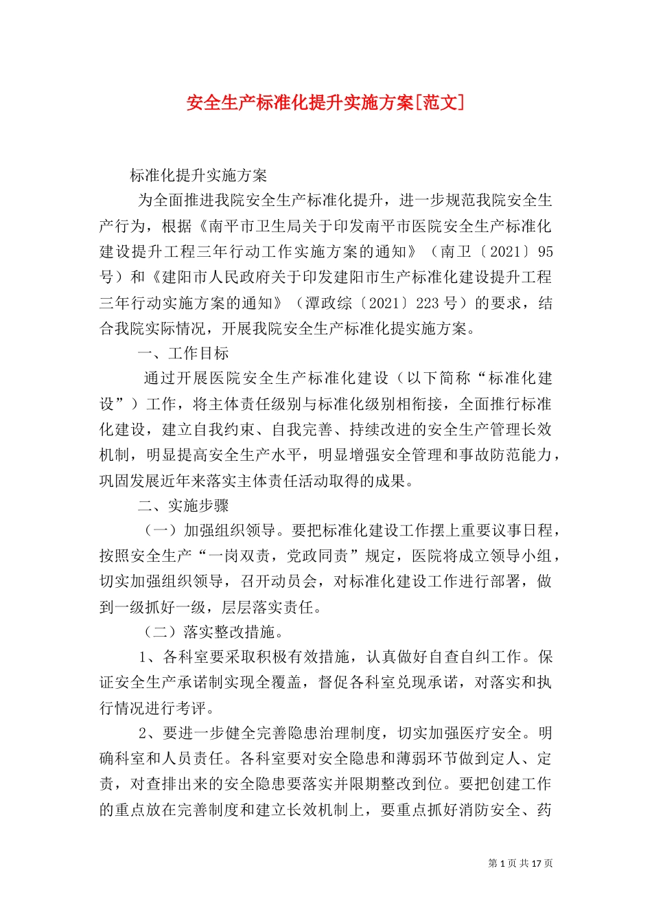 安全生产标准化提升实施方案[范文]_第1页