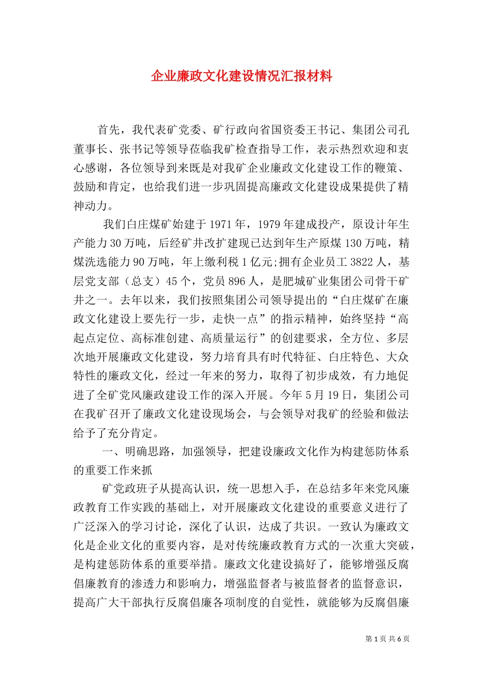 企业廉政文化建设情况汇报材料_第1页