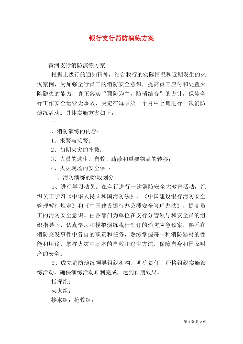 银行支行消防演练方案（五）_第1页