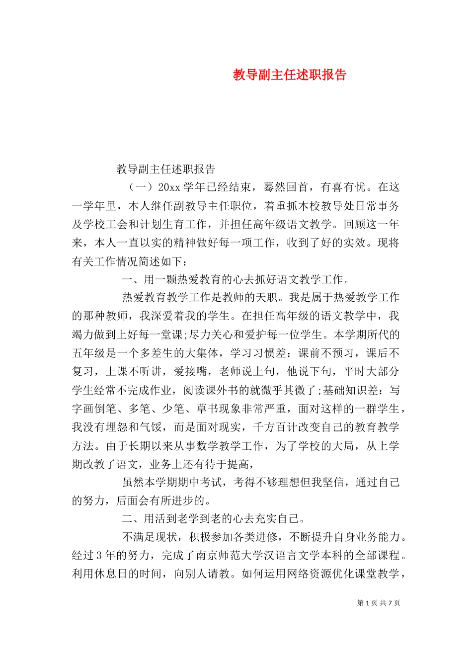 教导副主任述职报告_第1页