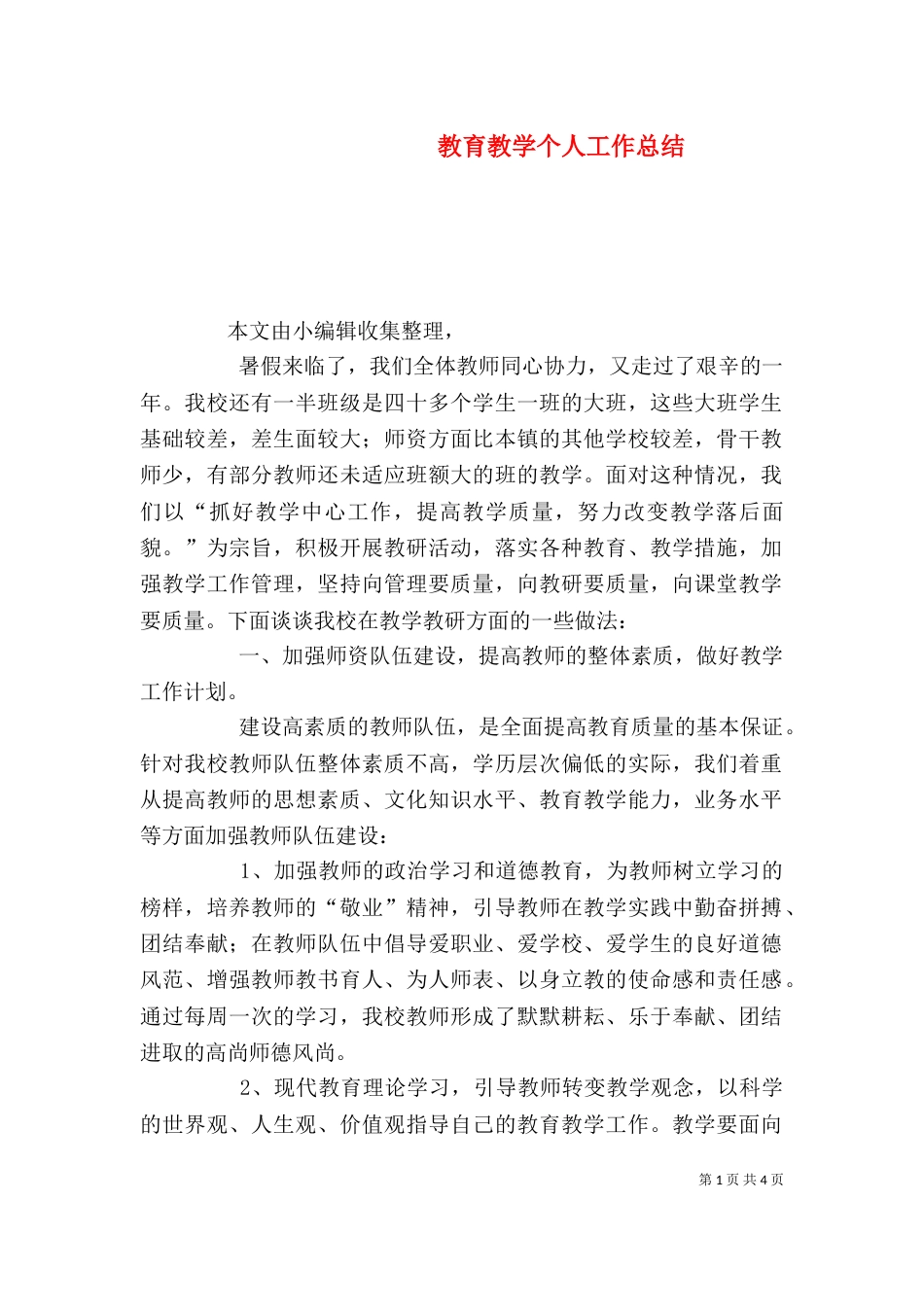 教育教学个人工作总结（四）_第1页