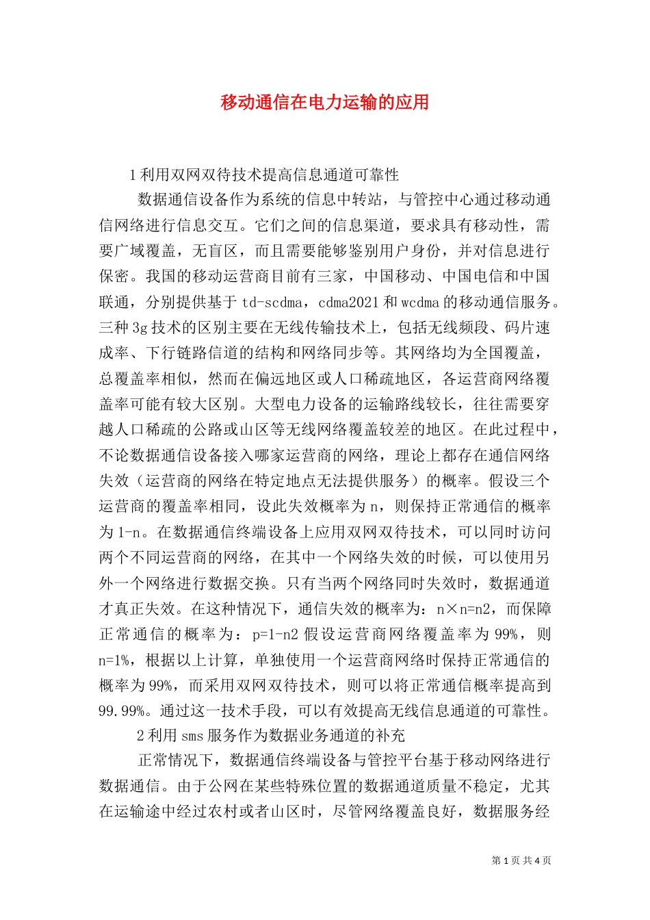 移动通信在电力运输的应用_第1页