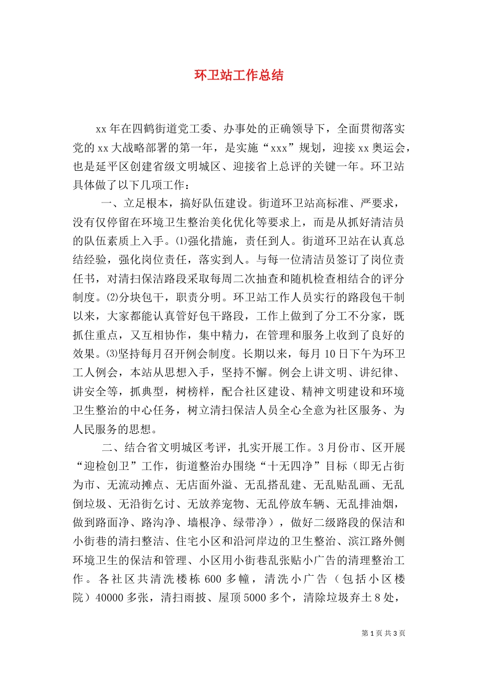 环卫站工作总结（四）_第1页