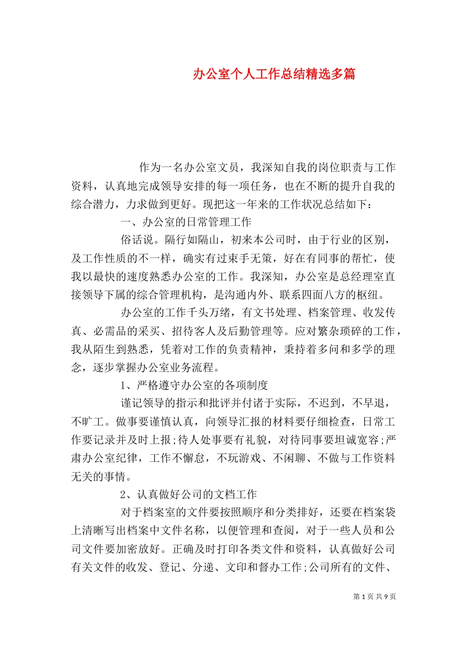 办公室个人工作总结精选多篇_第1页