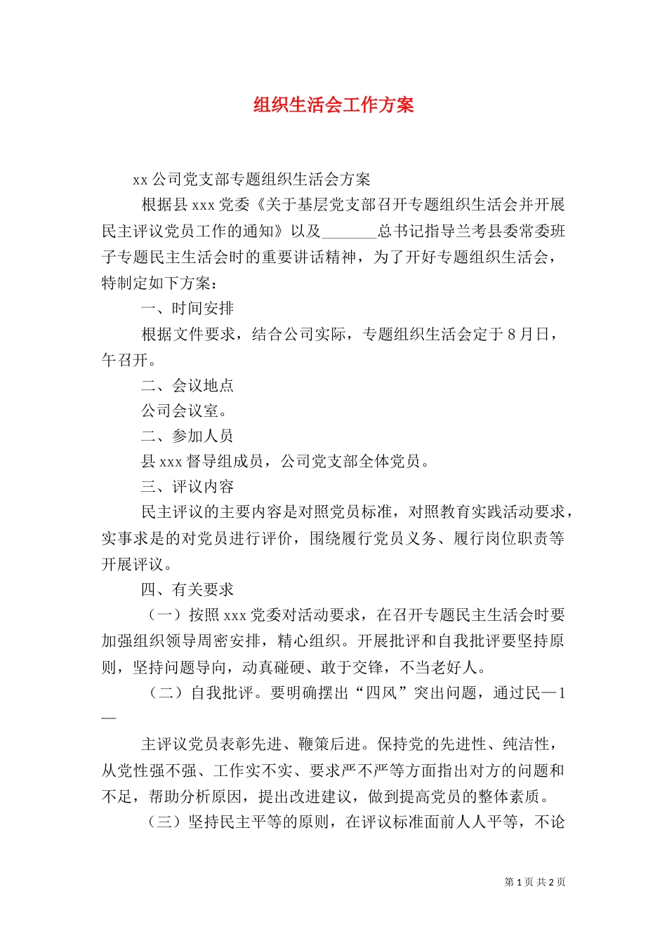 组织生活会工作方案（三）_第1页