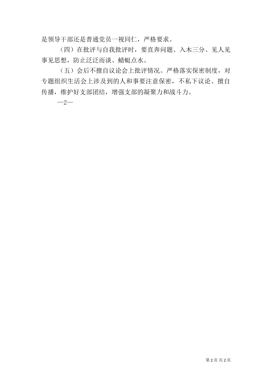 组织生活会工作方案（三）_第2页