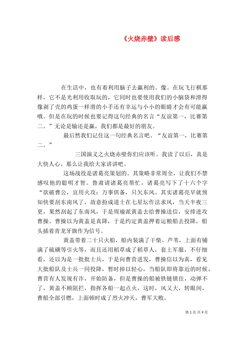 《火烧赤壁》读后感_第1页