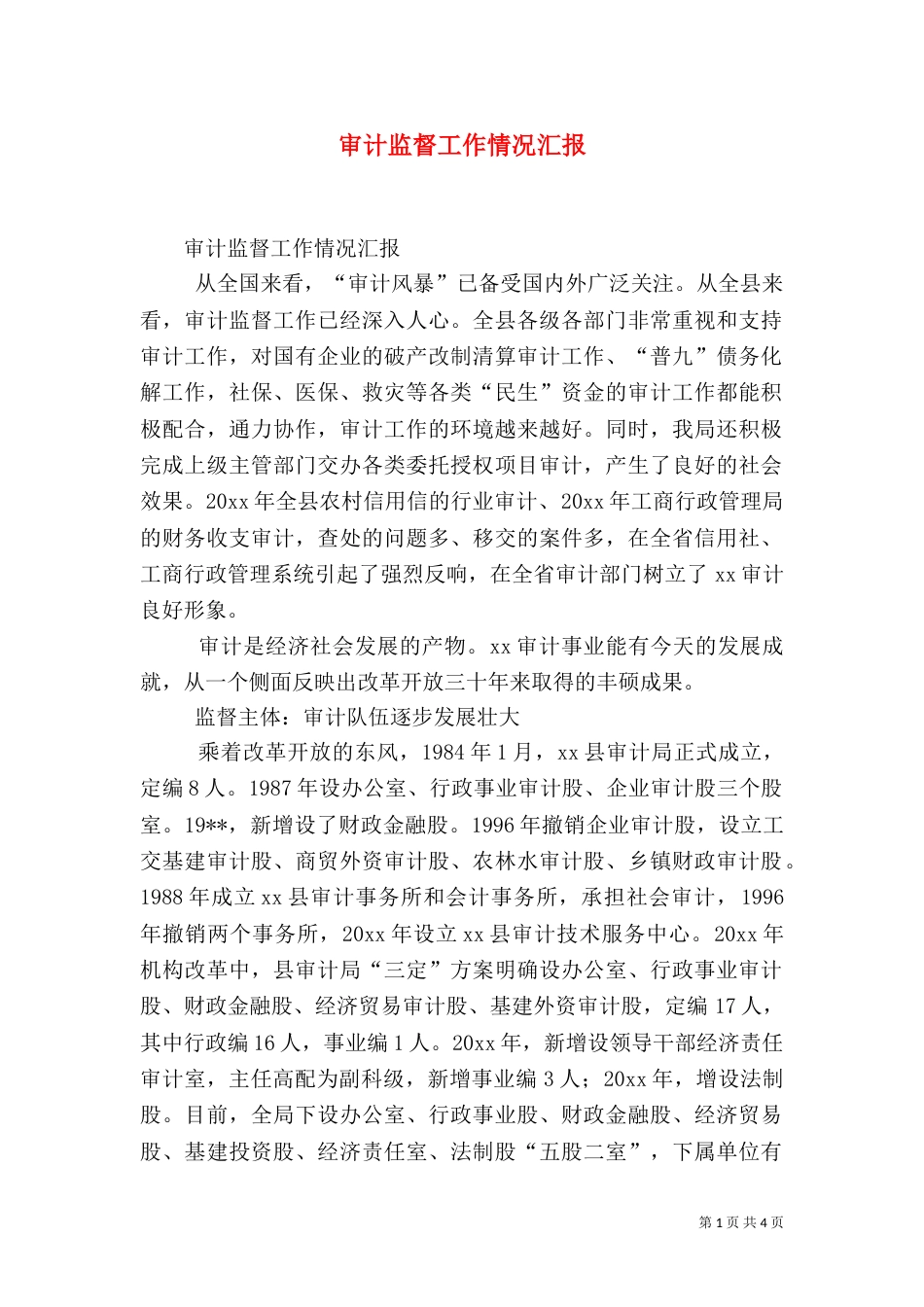 审计监督工作情况汇报（一）_第1页