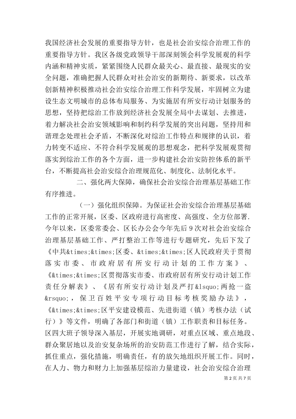 社会治安综合治理会上的发言_第2页