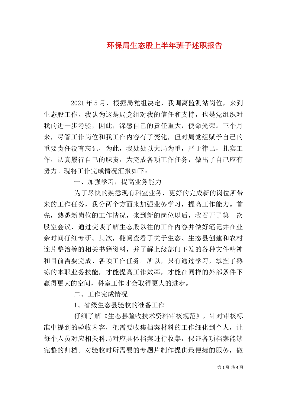 环保局生态股上半年班子述职报告_第1页