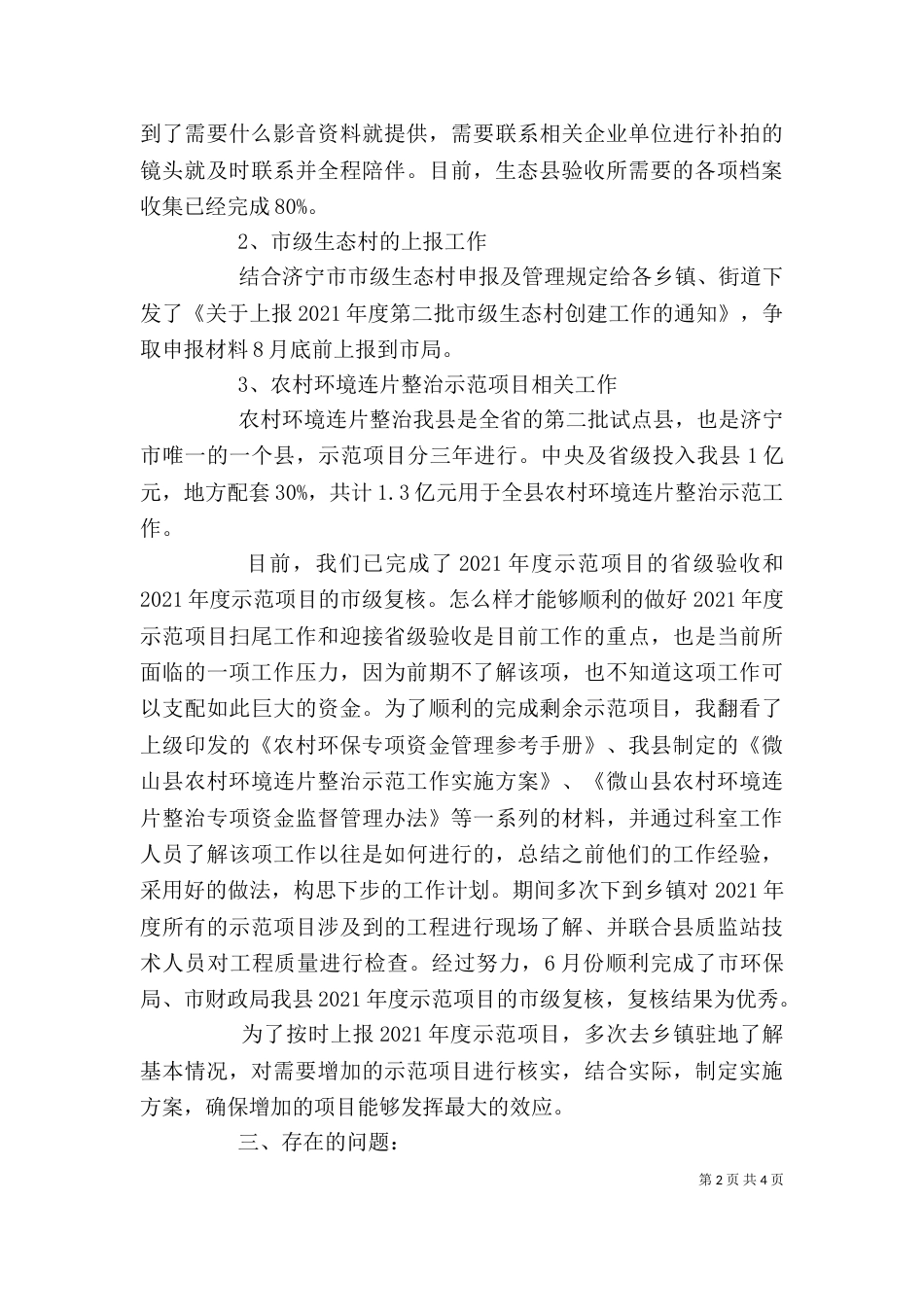 环保局生态股上半年班子述职报告_第2页