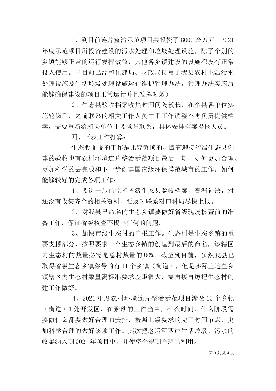 环保局生态股上半年班子述职报告_第3页