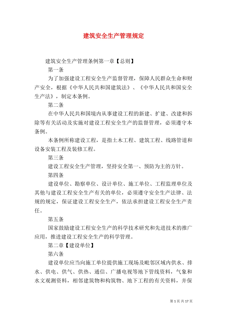 建筑安全生产管理规定_第1页
