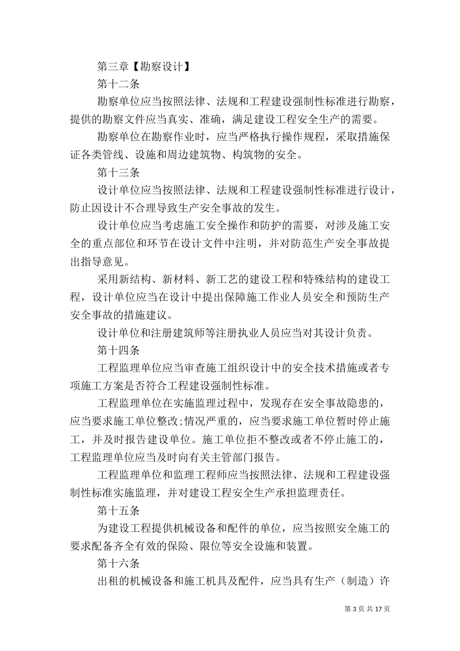 建筑安全生产管理规定_第3页