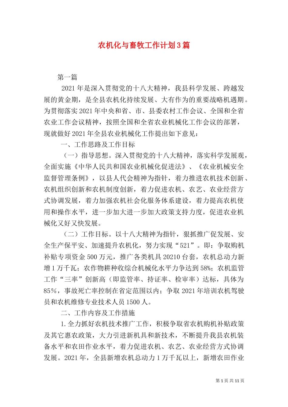 农机化与畜牧工作计划3篇（二）_第1页
