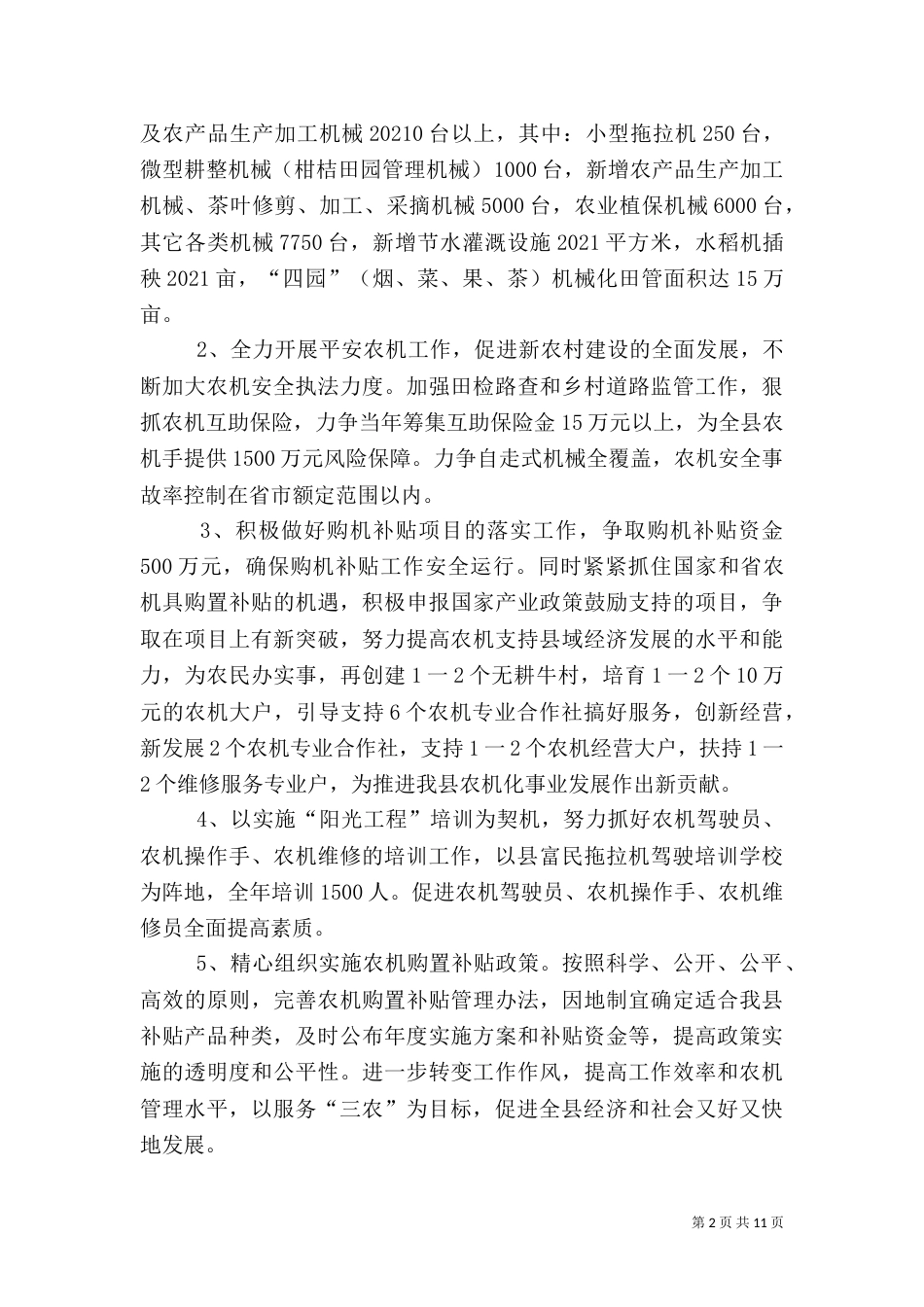 农机化与畜牧工作计划3篇（二）_第2页