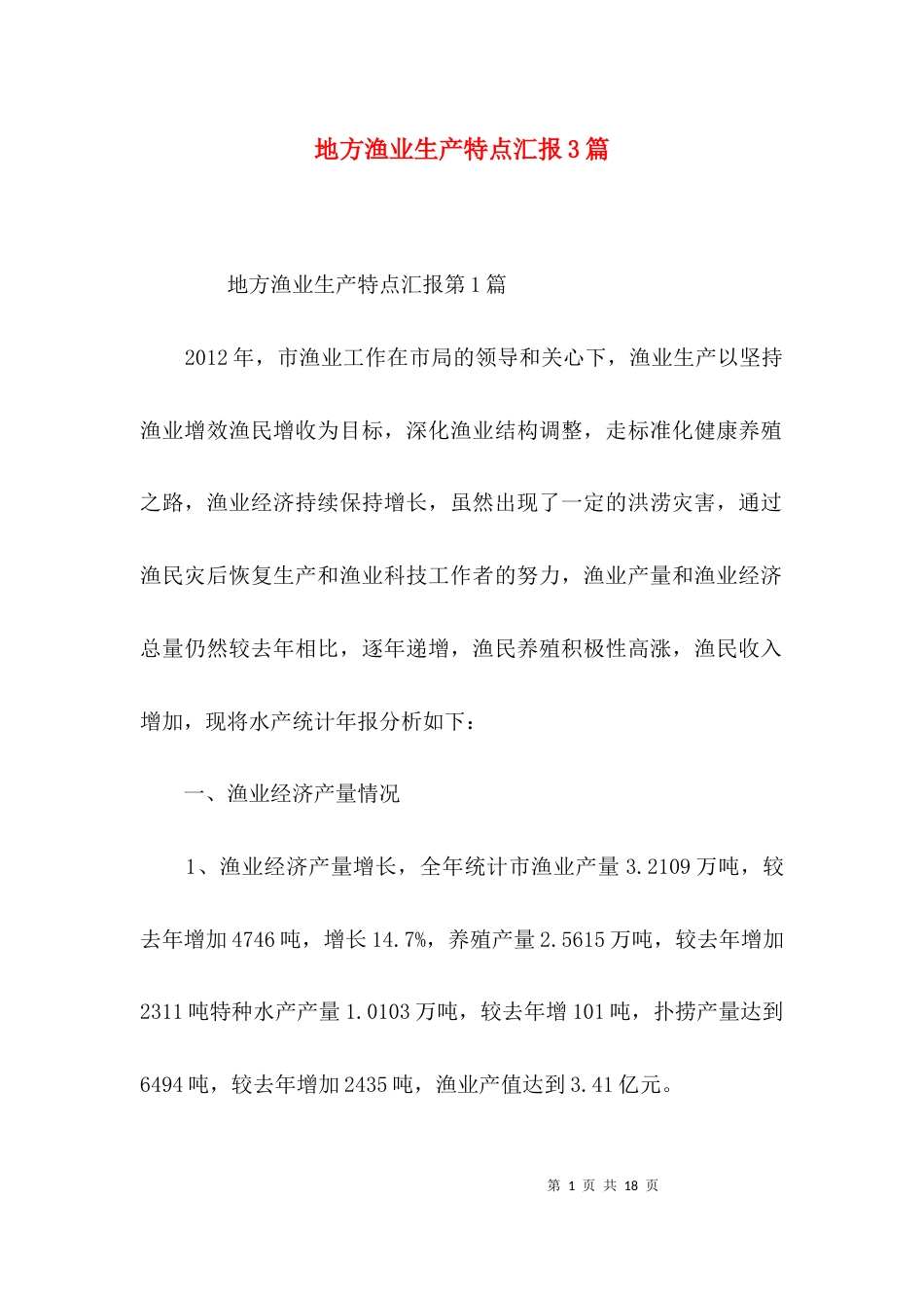 地方渔业生产特点汇报3篇_第1页