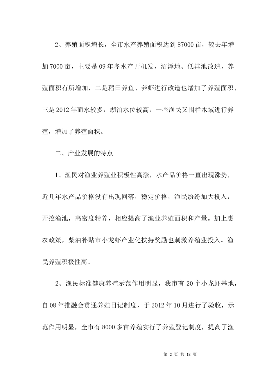 地方渔业生产特点汇报3篇_第2页